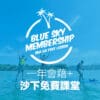 藍天標準會藉 (一年會藉＋沙下課堂） - Blue Sky Sports Club