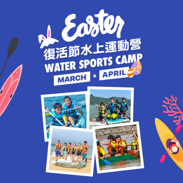 復活節水上運動營 | 3天日營