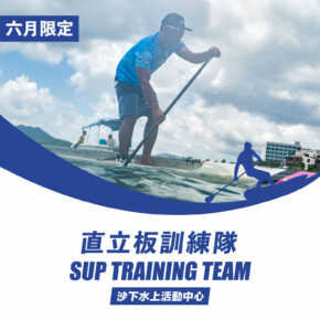 【May only】SUP Training Team | Sha Ha