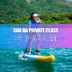 直立板初級證書課程（沙下私人課） - Blue Sky Sports Club