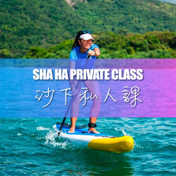 直立板初級證書課程（沙下私人課） - Blue Sky Sports Club