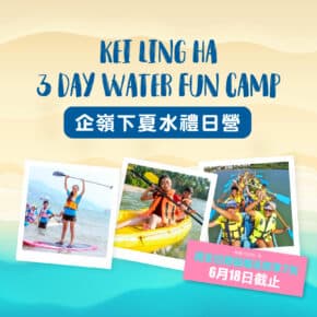 【限時優惠】企嶺下夏水禮日營 | 3天