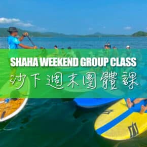 直立板初級證書課程（沙下週末團體課） - Blue Sky Sports Club