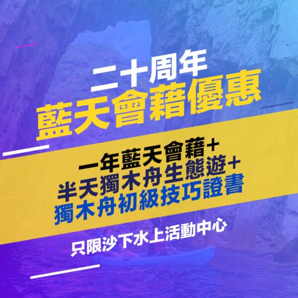 20周年藍天會藉優惠 – 橋咀島獨木舟生態遊連一年會藉及證書 – 普通雙人獨木舟 - Blue Sky Sports Club
