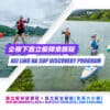 企嶺下直立板探索旅程 (全天6小時) - Blue Sky Sports Club