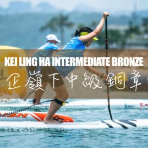 企嶺下直立板中級課程 (銅章) - Blue Sky Sports Club