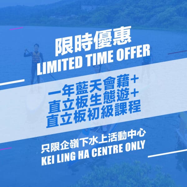 企嶺下 $690 限時會藉優惠 (獨木舟) - Blue Sky Sports Club