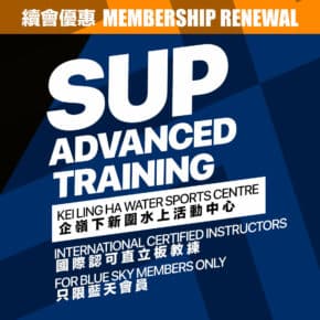 (續會優惠) 企嶺下進階直立板訓練計劃 - Blue Sky Sports Club