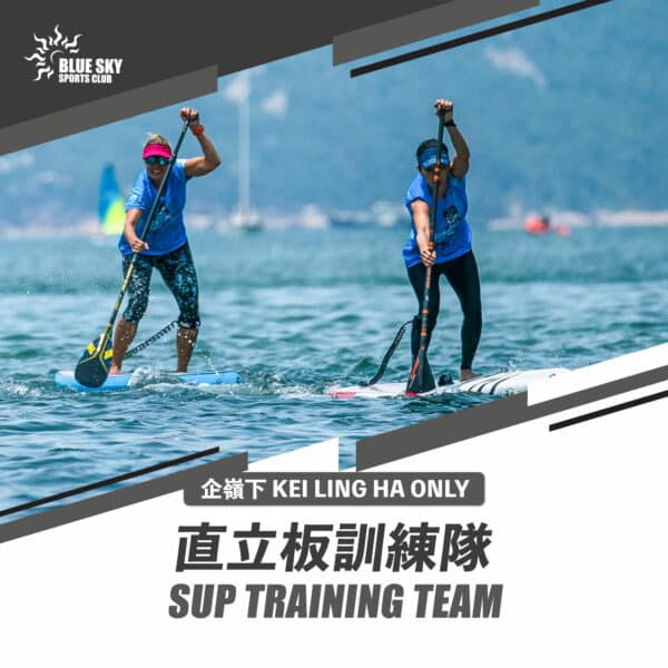 藍天直立板訓練隊 (企嶺下) - Blue Sky Sports Club