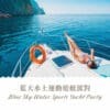 藍天水上運動遊艇派對 - Blue Sky Sports Club