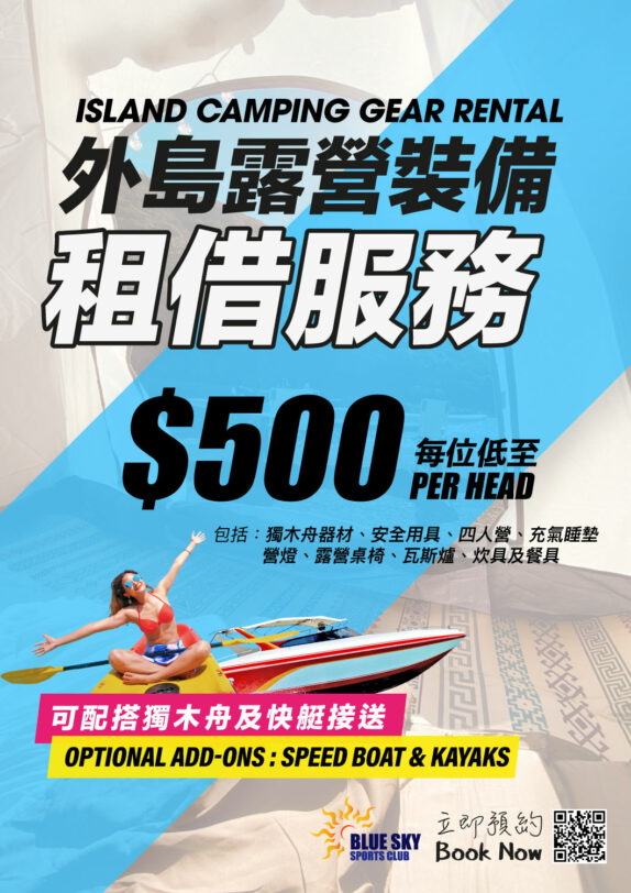 外島露營裝備 | 可配搭獨木舟｜快艇接送