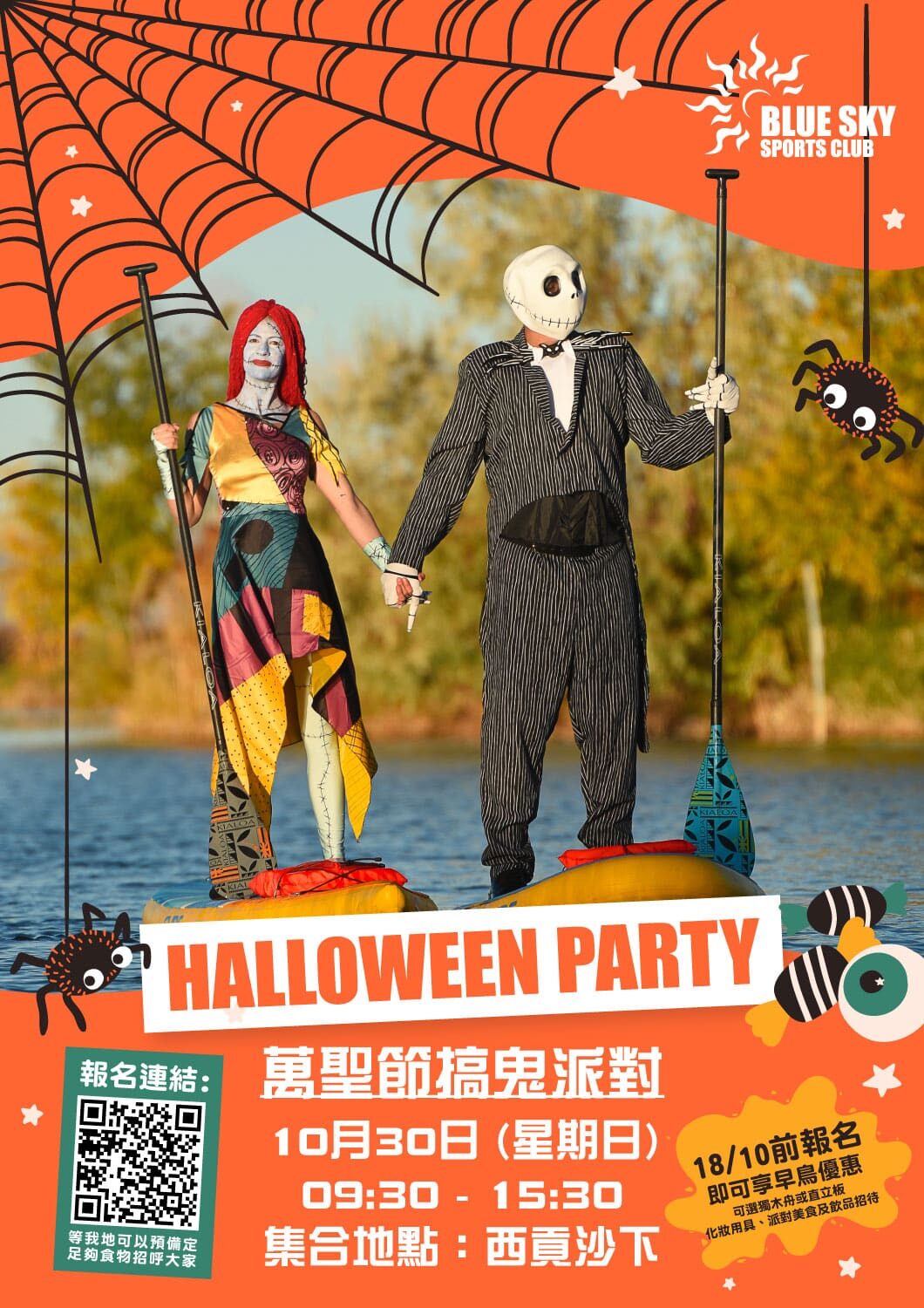 萬聖節搞鬼派對 | 獨木舟或直立板 | 化妝用具、Party 美食及飲品招待