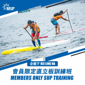 直立板訓練班 | 企嶺下 | 會員限定