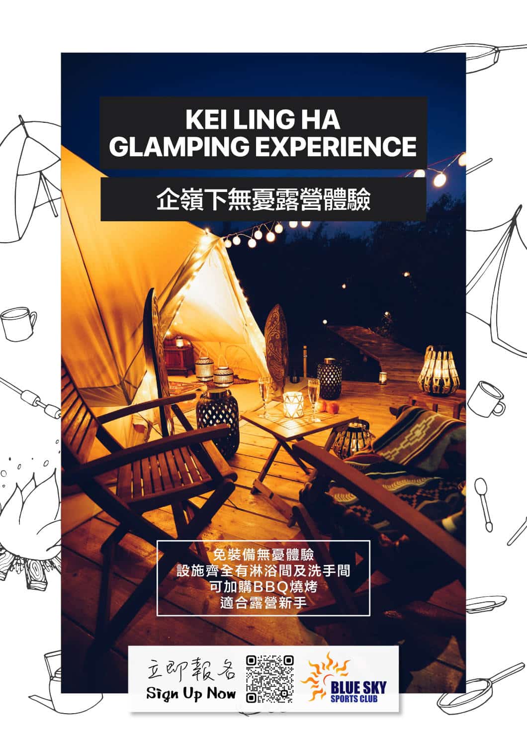 企嶺下無憂露營體驗