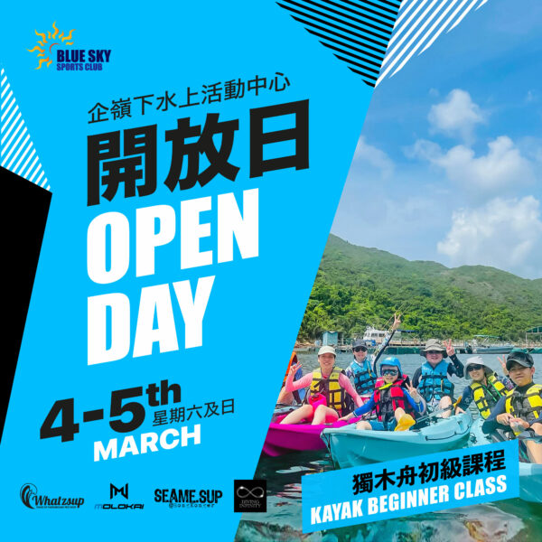 企嶺下水上活動中心開放日