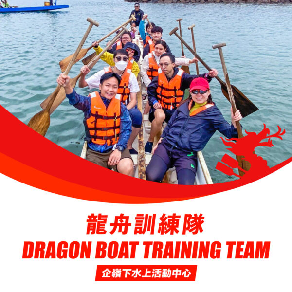 龍舟企業團隊訓練 | 企嶺下 (Copy)