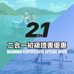 二合一初級證書優惠連會藉｜企嶺下