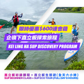 直立板探索旅程 | 企嶺下 | 全天6小時 (Copy)