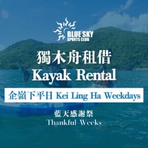 【感謝祭】企嶺下獨木舟租借 (平日)