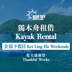 【感謝祭】企嶺下獨木舟租借 (平日)