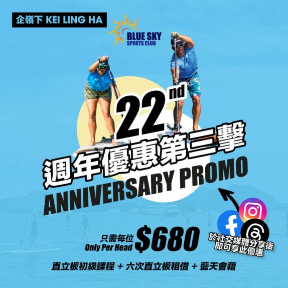 【22週年優惠第三擊】直立板初級課程 + 六次直立板租借 + 藍天會藉 (企嶺下)