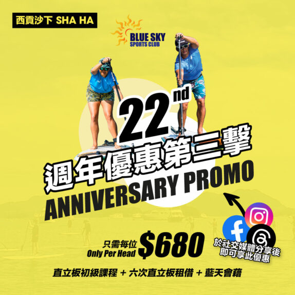 【22週年優惠第三擊】直立板初級課程 + 六次直立板租借 + 藍天會藉 (沙下)