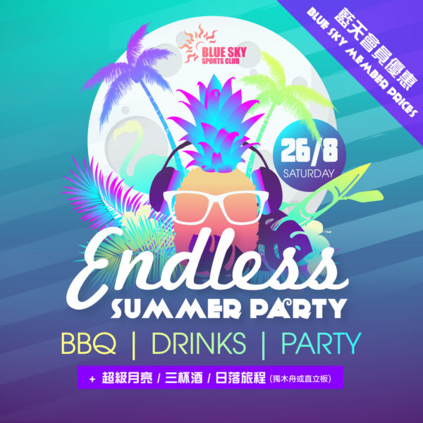 【限定活動】Endless Summer Party | 企嶺下