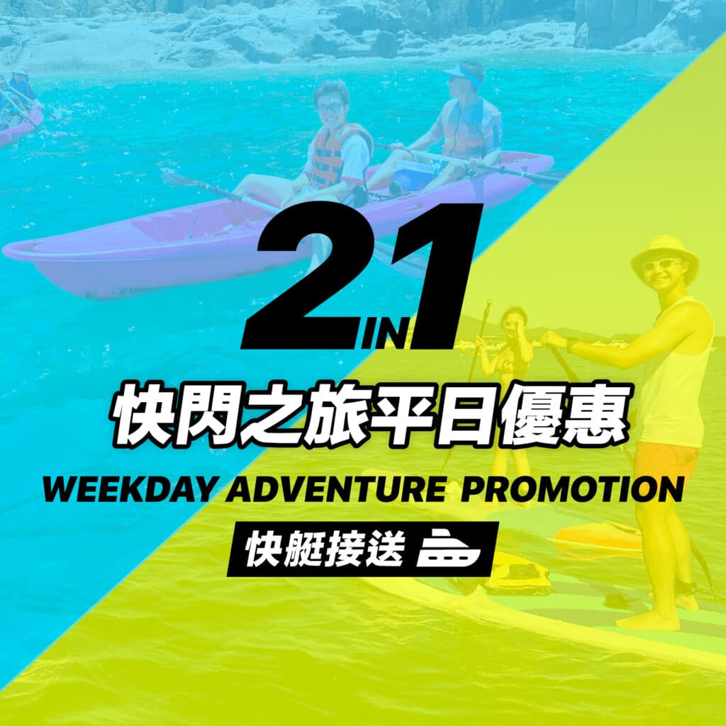 【平日優惠】二合一快閃之旅 (快艇接送)