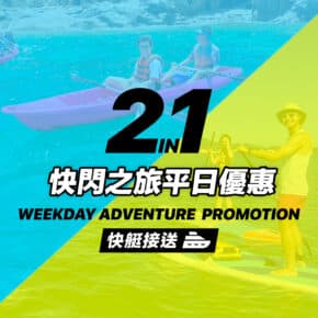 【平日優惠】二合一快閃之旅 (快艇接送)
