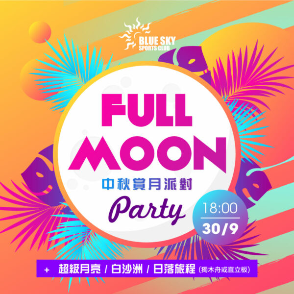 【限定活動】中秋 Full Moon Party | 白沙洲