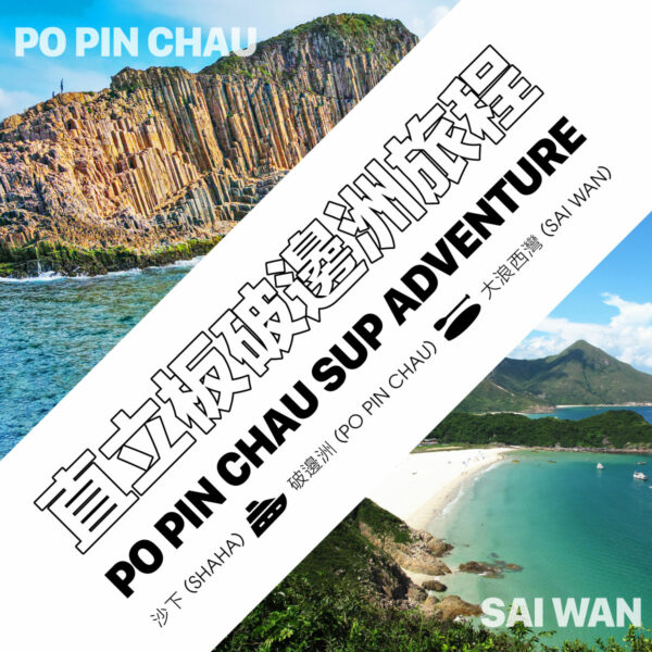 【限定活動】直立板破邊洲旅程