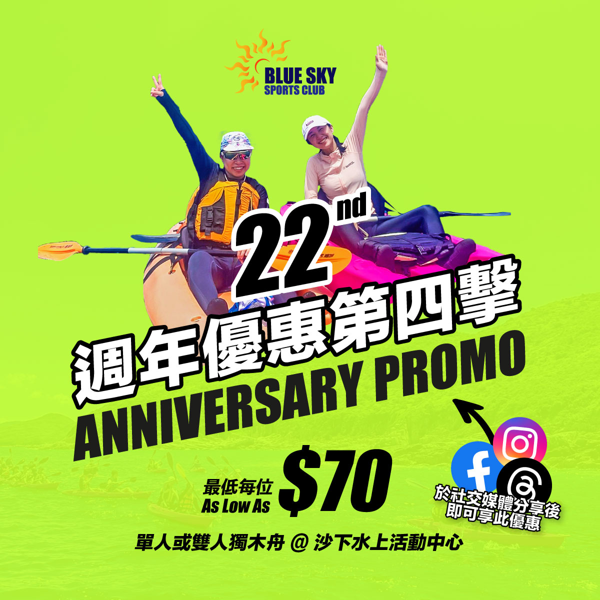【低至每位$70】單人獨木舟租借優惠 |22週年優惠第四擊