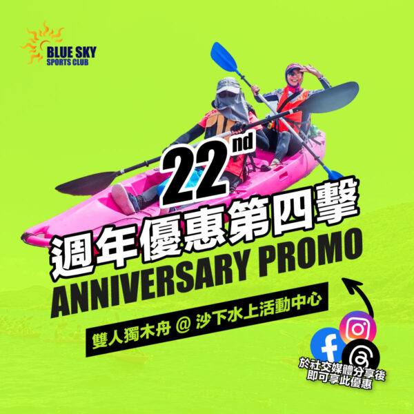 【低至每位$70】單人獨木舟租借優惠 ｜22週年優惠第四擊