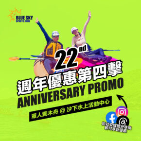 【低至每位$70】單人獨木舟租借優惠 ｜22週年優惠第四擊