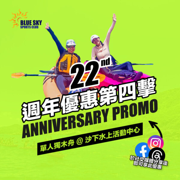 【低至每位$70】單人獨木舟租借優惠 ｜22週年優惠第四擊