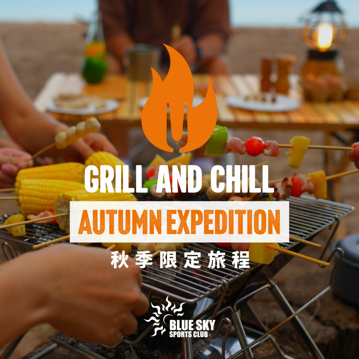 Grill & Chill 秋季限定旅程