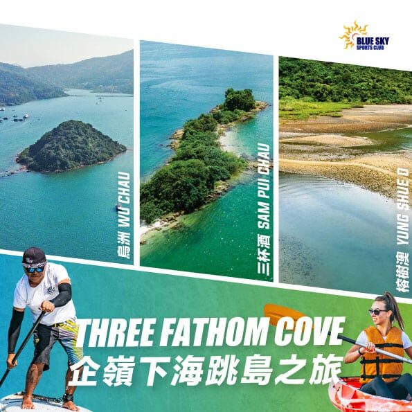 企嶺下海跳島之旅 | 可選獨木舟或直立板