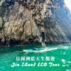 吊鐘洲藍天生態遊