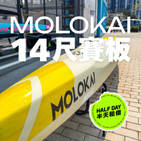 [半天租借] Molokai 14' 競賽直立板 | 西沙