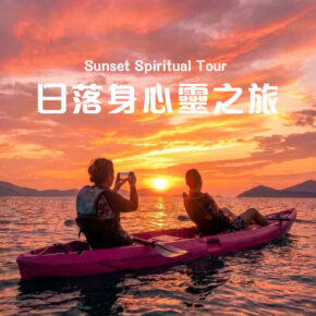 日落身心靈之旅 | 可選獨木舟或直立板
