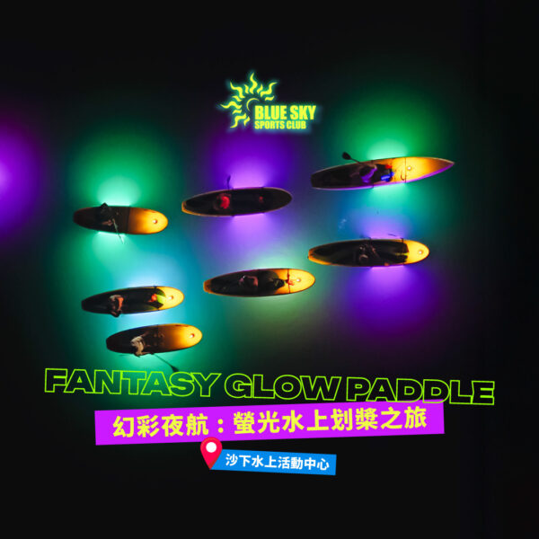 【幻彩夜航】 螢光水上划槳之旅