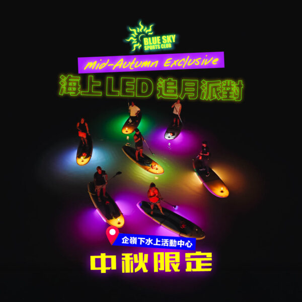【年度最潮】 海上 LED 追月派對