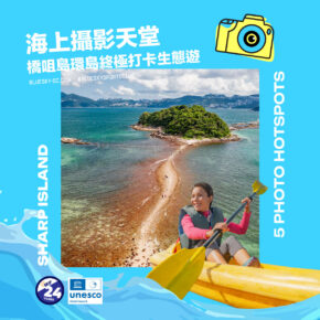 海上攝影天堂：橋咀島環島終極打卡生態遊