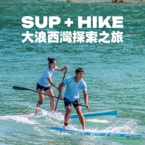 【上山下海】大浪西灣探索之旅 ｜直立板 + 四疊潭