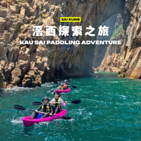 滘西探索之旅｜直立板 / 獨木舟